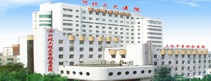 河北工程大學附屬醫(yī)院
