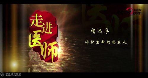 【走進(jìn)醫(yī)師】楊杰孚：守護(hù)生命的鉛衣人