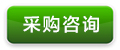 采購咨詢